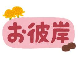 9/22 お彼岸.png