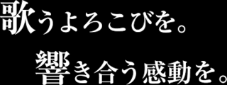 9/24 合唱連盟関東支部.png