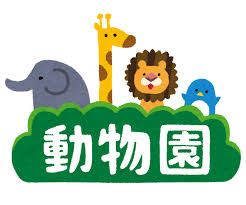 9/4 動物園.png