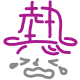 i0804 危険.png